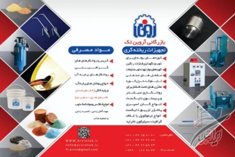 تجهیزات و مواد مصرفی صنعت ذوب و ریخته گری آلومینیم