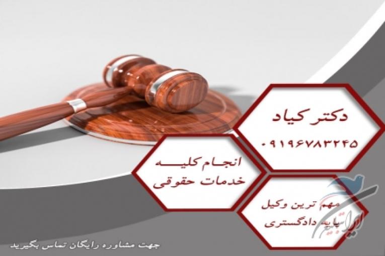 وکیل وکیل ملکی وکیل خانواده وکیل تلفنی وکیل کیفری طلاق توافقی رونده های ملکی شهرداری ثبتی