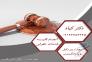 وکیل وکیل ملکی وکیل خانواده وکیل تلفنی وکیل کیفری طلاق توافقی رونده های ملکی شهرداری ثبتی