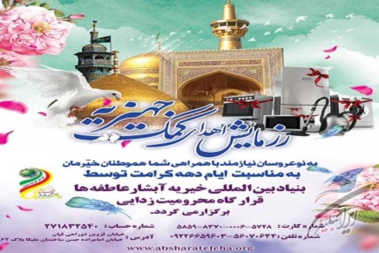 بنیاد بین المللی خیریه آبشار عاطفه ها