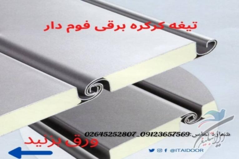 کرکره برقی کارخانه-درب سرعتی-درب صنعتی سریع-درب هیبریدی دوجداره-درب آتشنشانی-درب سریع
