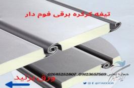 کرکره برقی کارخانه-درب سرعتی-درب صنعتی سریع-درب هیبریدی دوجداره-درب آتشنشانی-درب سریع