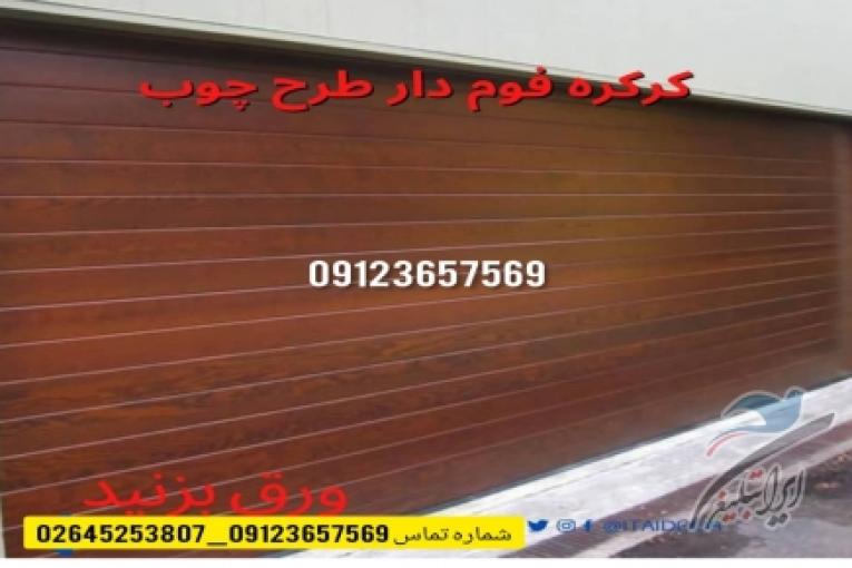 کرکره برقی کارخانه-درب سرعتی-درب صنعتی سریع-درب هیبریدی دوجداره-درب آتشنشانی-درب سریع