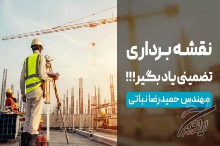 آموزش تضمینی نقشه برداری (غیر حضوری)
