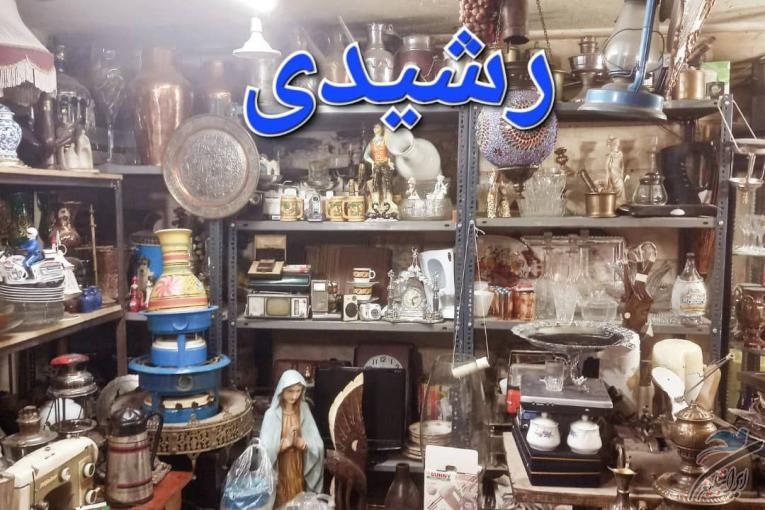 سمساری رشیدی خریدار کلیه لوازم منزل و غیره
