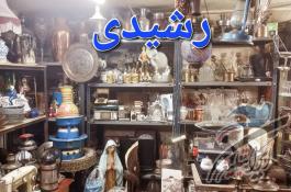 سمساری رشیدی خریدار کلیه لوازم منزل و غیره